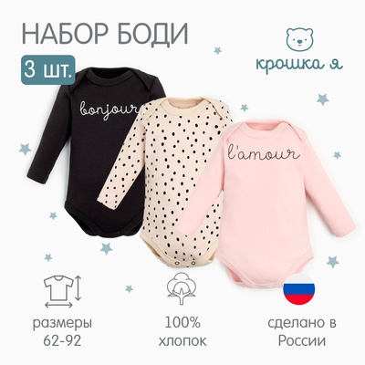 Комплект боди с длинным рукавом «Крошка Я» Lamour, 3 шт., рост 80-86 см