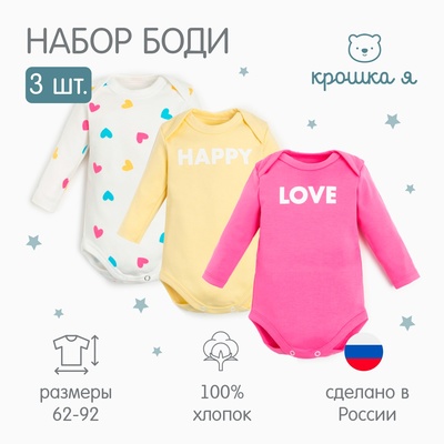 Комплект боди с длинным рукавом «Крошка Я» Love, 3 шт., рост 74-80 см