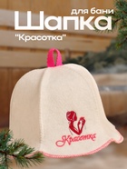 Шапка для бани и сауны «Красотка», полушерсть, «Добропаровъ» - Фото 1