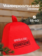 Шапка для бани и сауны с вышивкой «Коротко о себе: рекомендую!», экофетр, красная, «Добропаровъ» 9495470 - фото 16079762