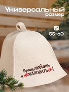 Шапка для бани "Прошу любить и не жаловаться!" экофетр - фото 31509905