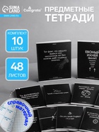 Набор предметных тетрадей Calligrata «На Чёрном», 10 предметов, 48 листов, со справочным материалом, обложка из мелованного картона - Фото 1
