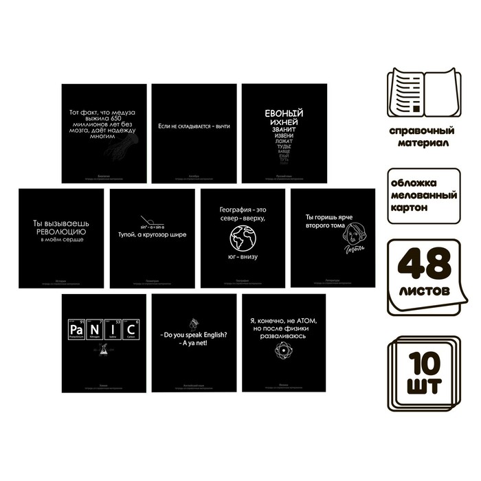 Комплект предметных тетрадей 48 листов "На Чёрном", 10 предметов, со справочным материалом, обложка мелованный картон, УФ-лак (полный), блок офсет - Фото 1