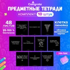 Набор предметных тетрадей Calligrata «На Чёрном», 10 предметов, 48 листов, со справочным материалом, обложка из мелованного картона - Фото 1