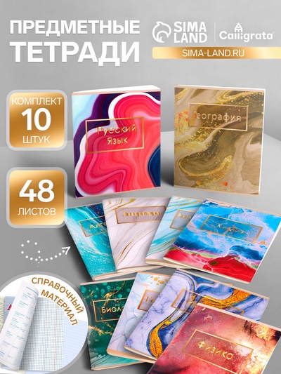 Набор предметных тетрадей Calligrata «Мрамор светлый», 10 предметов, 48 листов, со справочным материалом, обложка из мелованного картона, УФ-лак, б�...