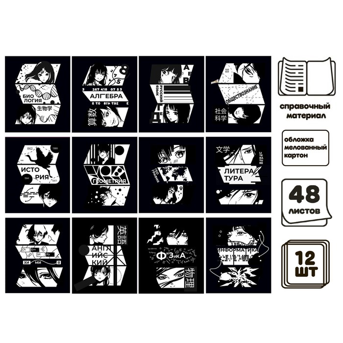 Комплект предметных тетрадей 48 листов, "Комикс Аниме", 12 предметов, со справочным материалом, обложка мелованный картон, УФ-лак (полный), блок офсет - Фото 1