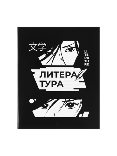Набор предметных тетрадей Calligrata «Комикс Аниме», 12 предметов, 48 листов, со справочным материалом, обложка из мелованного картона