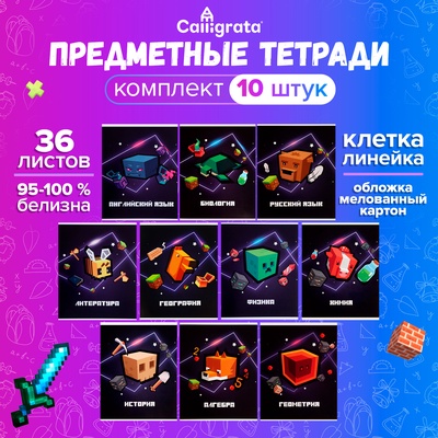 Набор предметных тетрадей А5, 36 листов Сalligrata «Пиксели», 10 предметов