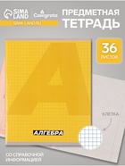 Предметная тетрадь по алгебре Calligrata. MonoTone, 36 листов, в клетку, со справочным материалом, обложка из мелованной бумаги - Фото 1