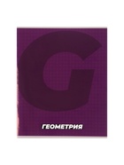 Предметная тетрадь по геометрии Calligrata. MonoTone, 36 листов, в клетку, со справочным материалом, обложка из мелованной бумаги - Фото 4