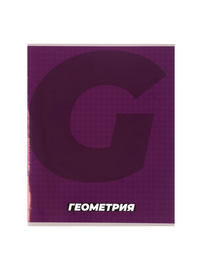 Предметная тетрадь по геометрии Calligrata. MonoTone, 36 листов, в клетку, со справочным материалом, обложка из мелованной бумаги