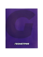 Предметная тетрадь по геометрии Calligrata. MonoTone, 36 листов, в клетку, со справочным материалом, обложка из мелованной бумаги - Фото 8