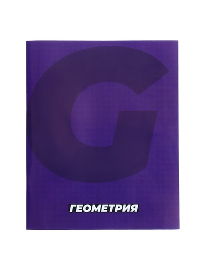 Предметная тетрадь по геометрии Calligrata. MonoTone, 36 листов, в клетку, со справочным материалом, обложка из мелованной бумаги