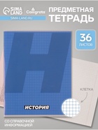 Предметная тетрадь по истории Calligrata. MonoTone, 36 листов, в клетку, со справочным материалом, обложка из мелованной бумаги - Фото 1