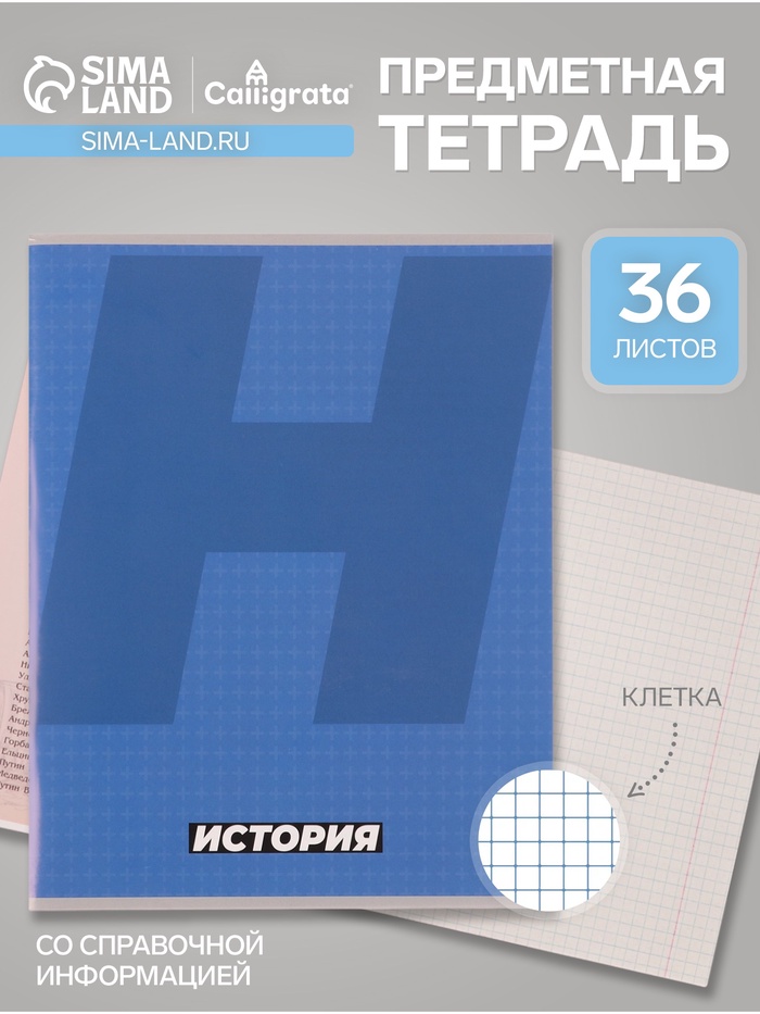 Предметная тетрадь по истории Calligrata. MonoTone, 36 листов, в клетку, со справочным материалом, обложка из мелованной бумаги - Фото 1