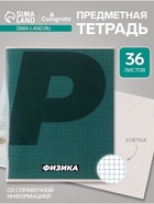 Предметная тетрадь по физике Calligrata. MonoTone, 36 листов, в клетку, со справочным материалом, обложка из мелованной бумаги - Фото 1