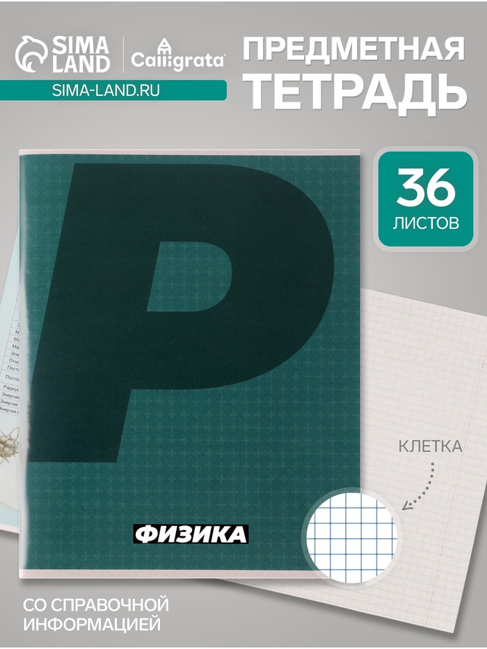 Предметная тетрадь по физике Calligrata. MonoTone, 36 листов, в клетку, со справочным материалом, обложка из мелованной бумаги - Фото 1