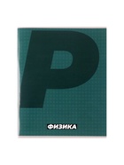 Предметная тетрадь по физике Calligrata. MonoTone, 36 листов, в клетку, со справочным материалом, обложка из мелованной бумаги - Фото 4