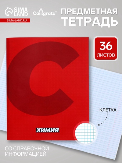 Предметная тетрадь по химии Calligrata. MonoTone, 36 листов, в клетку, со справочным материалом, обложка из мелованной бумаги