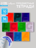 Набор предметных тетрадей Calligrata. MonoTone, 10 предметов, 36 листов, со справочным материалом, серые листы, обложка из мелованной бумаги - Фото 1