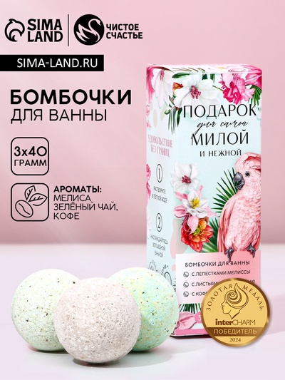 Бомбочки для ванны «Подарок для самой милой», 3×40 г, Чистое счастье