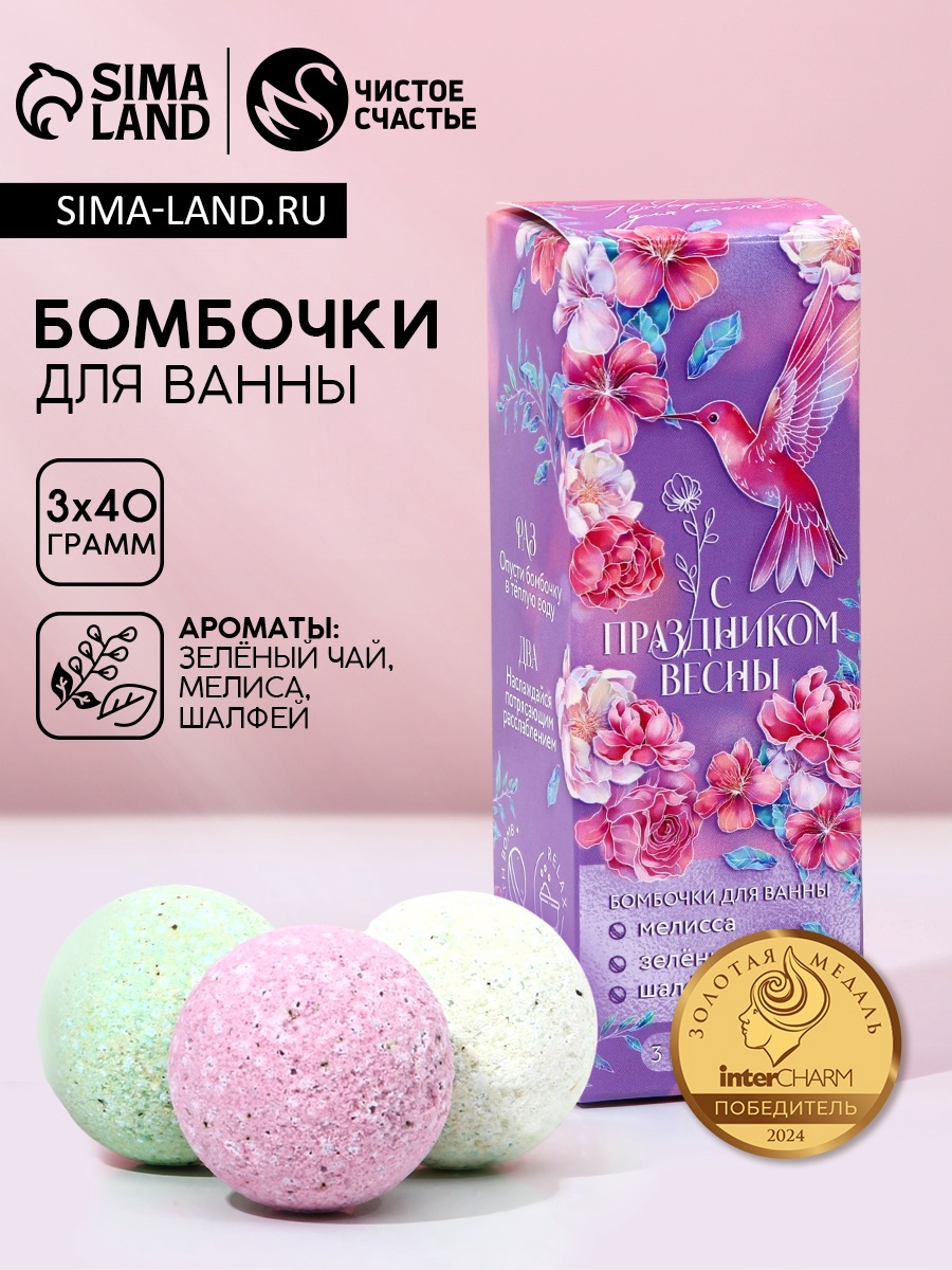 Набор бомбочки для ванны с добавками ЧИСТОЕ СЧАСТЬЕ «С 8 Марта», 3х40 г ...