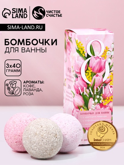 Подарочный набор косметики «8 Марта», бомбочки для ванны с добавками 3×40 г, Чистое счастье