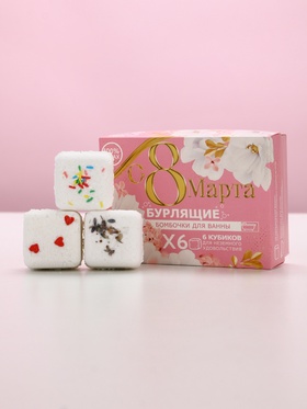 Подарочный набор косметики «С 8 Марта!», бомбочки для ванны с добавками 6×65 г, Чистое счастье