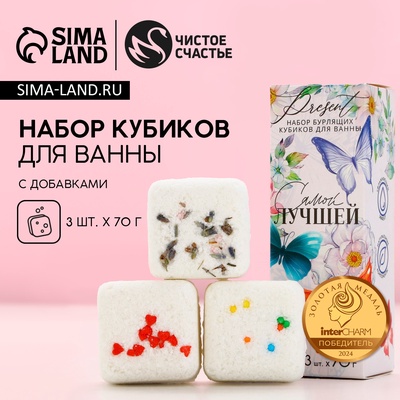 Бомбочки для ванны с добавками «Самой лучшей!», 3×70 г, Чистое счастье