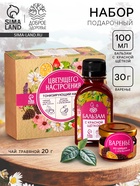 Набор «Цветущего настроение»: чай травяной 20 г, бальзам с красной щёткой 100 мл., варенье из шишек и апельсина 30 г - Фото 1