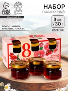 Набор варенья с сосновыми шишками «8 Марта», вкусы: имбирь, брусника, клюква, 30 г × 3 шт. - Фото 1