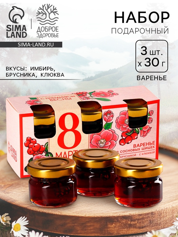 Набор варенья с сосновыми шишками «8 Марта», вкусы: имбирь, брусника, клюква, 30 г × 3 шт. - Фото 1