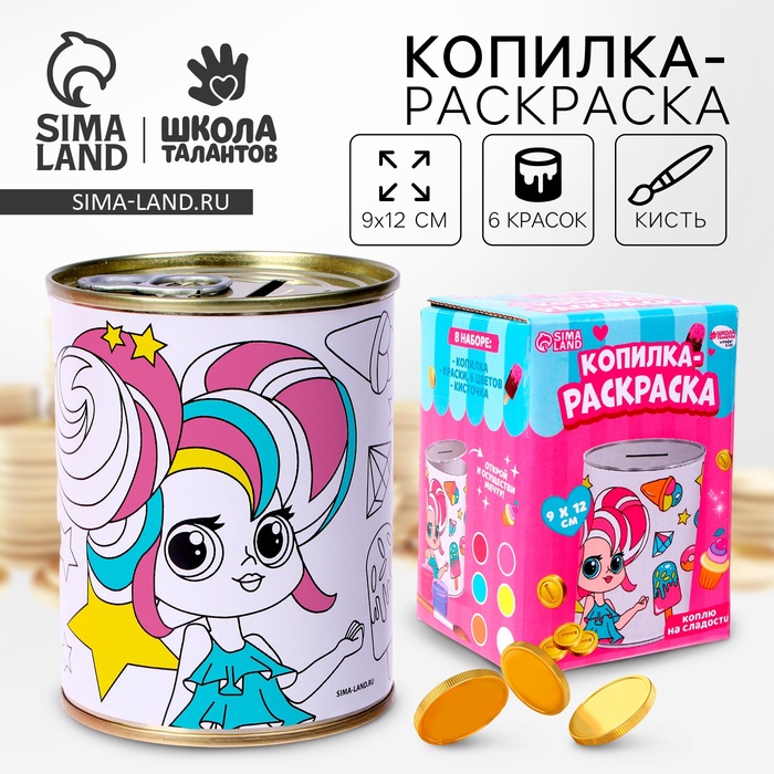 Набор для творчества. Копилка-раскраска «Коплю на сладости» - Фото 1