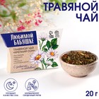 Чай травяной «Любимой бабушке»: пустырник, ромашка, мята, мелисса, соплодия хмёля, 20 г. - фото 319257218