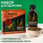 Подарочный набор «С 23 февраля»: чай травяной 20 г., кедровый бальзам 100 мл. 9372774 - фото 13273984