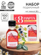Подарочный набор «С 8 Марта»: чай травяной 20 г, бальзам травяной 100 мл. - Фото 1