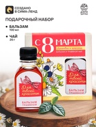 Подарочный набор «С 8 Марта»: чай травяной 20 г, бальзам травяной 100 мл. - Фото 1