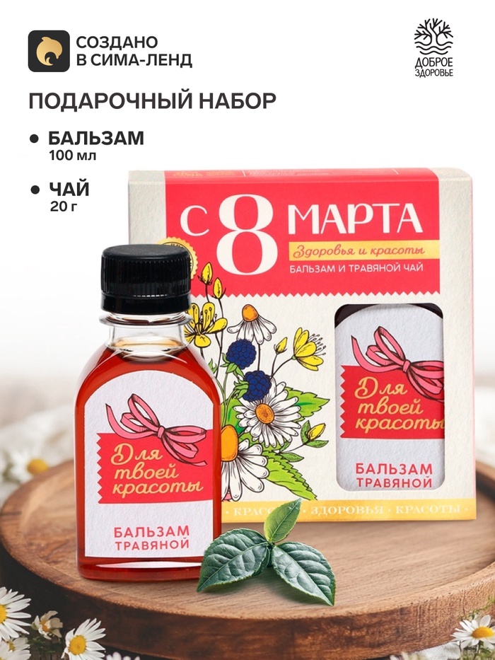 Подарочный набор «С 8 Марта»: чай травяной 20 г, бальзам травяной 100 мл. - Фото 1
