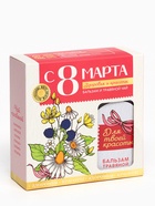 Подарочный набор «С 8 Марта»: чай травяной 20 г, бальзам травяной 100 мл. - Фото 6