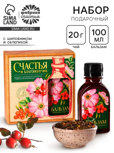 Подарочный набор «Счастья и благополучия»: чай травяной 20 г., бальзам с шиповником и облепихой 100 мл.
