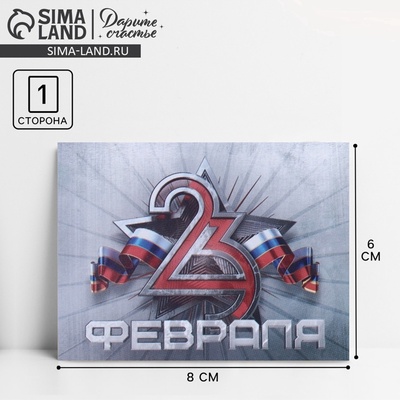 Открытка поздравительная «С 23 февраля», 8×6 см