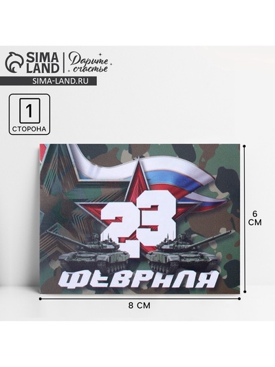 Открытка поздравительная «С 23 февраля!», 8×6 см