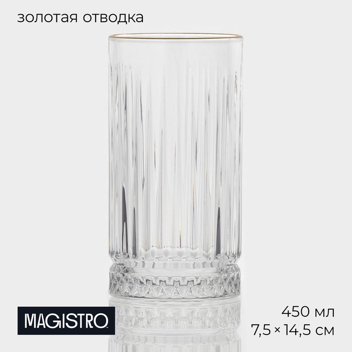 Стакан Magistro «Элизиум», 450 мл, 7.5×14.5 см, стекло, прозрачный - Фото 1