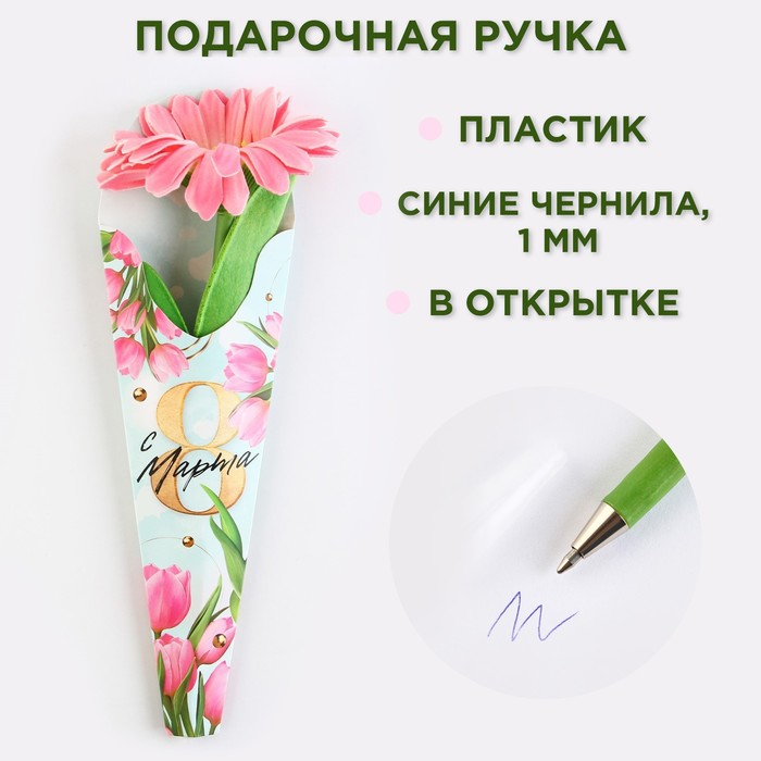 Подарочная ручка "С 8 Марта", розовая гербера