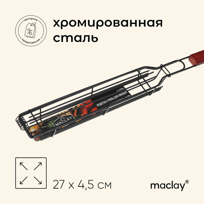 Решётка гриль для овощей Maclay, одинарная, 27х4.5 см - Фото 1