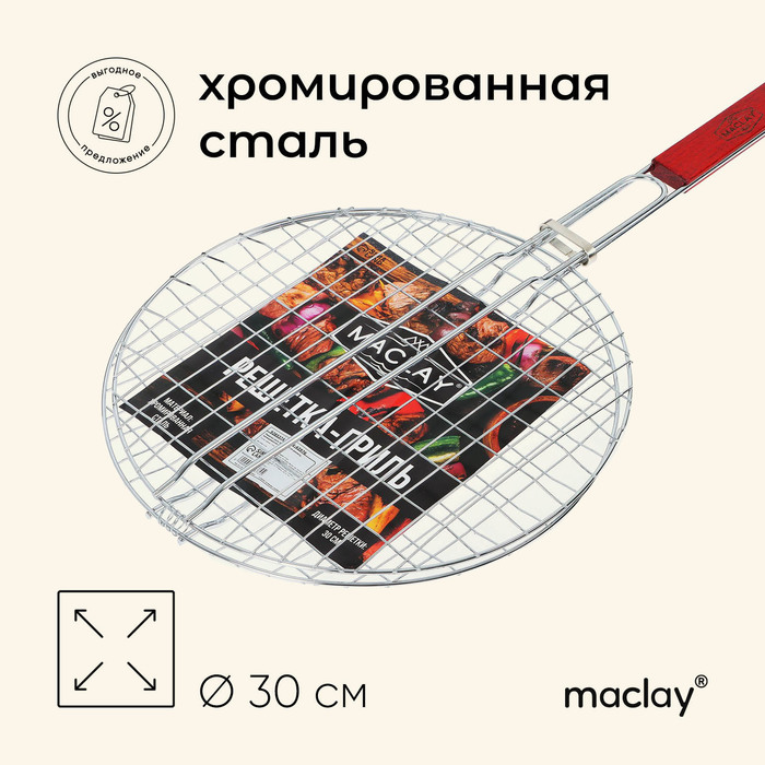 {{productViewItem.photos[photoViewList.activeNavIndex].Alt || productViewItem.photos[photoViewList.activeNavIndex].Description || 'Решётка гриль Maclay, круглая, хромированная сталь, d=30 см,'}}