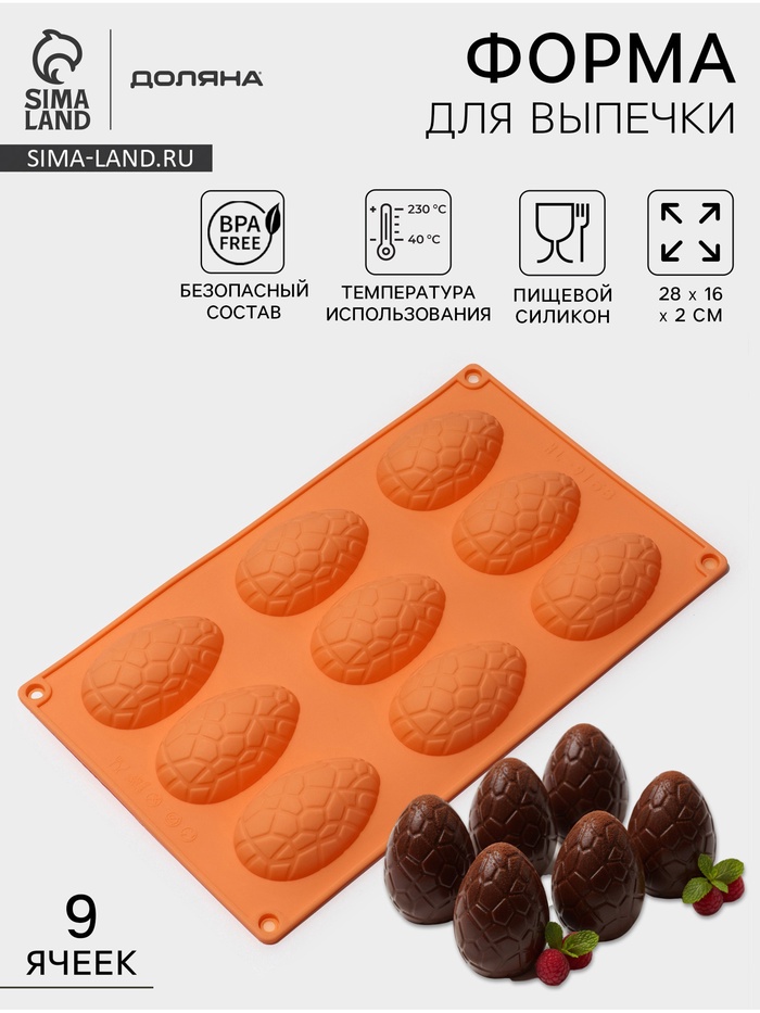 Форма для выпечки Доляна «Пасха. Шоколадное яйцо», силикон, 9 ячеек, 28×16×2 см, оранжевая - Фото 1
