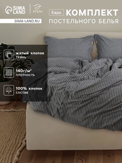 Постельное бельё евро «Этель» Quiet shade, жатый хлопок, серое