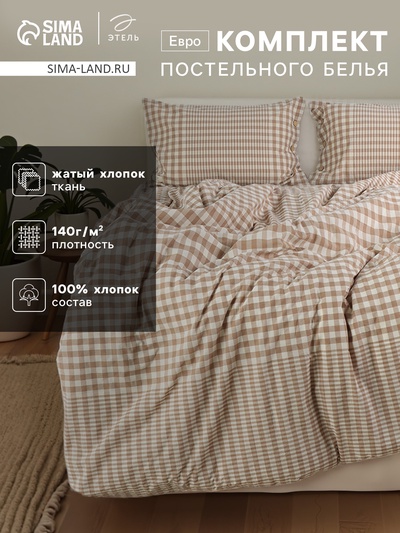Постельное бельё евро «Этель» Beige cage, жатый хлопок
