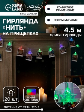 {{photo.Alt || photo.Description || 'УЦЕНКА Гирлянда «Нить» 4.5 м с насадками «Прищепки-звёзды», IP20, прозрачная нить, 20 LED, свечение мульти (RG/RB), мигание, 220 В'}}